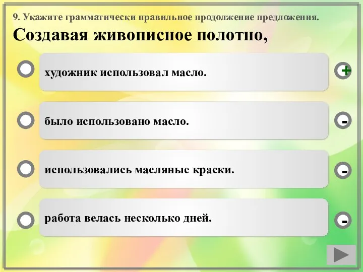 9. Укажите грамматически правильное продолжение предложения. Создавая живописное полотно, художник