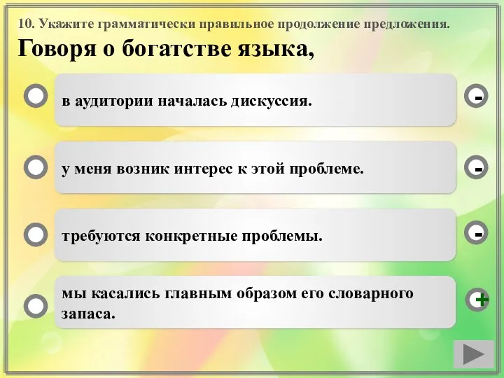 10. Укажите грамматически правильное продолжение предложения. Говоря о богатстве языка,