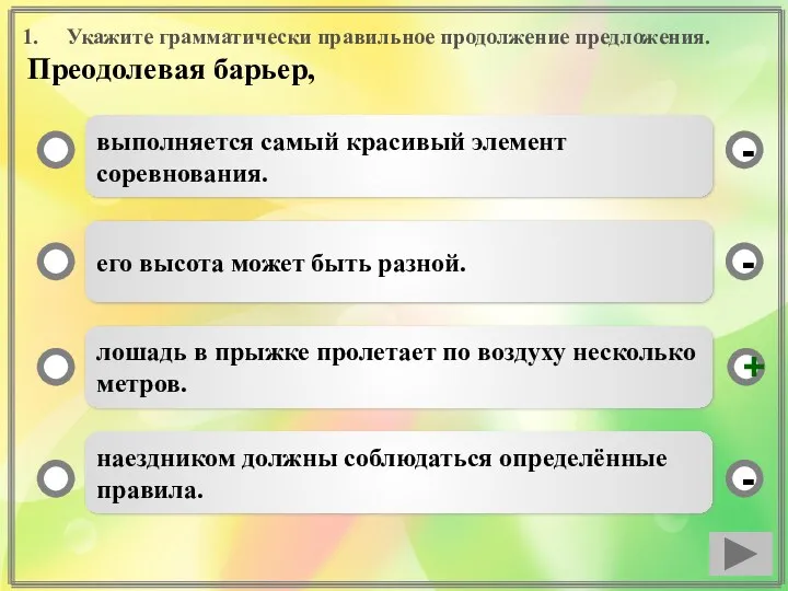 Укажите грамматически правильное продолжение предложения. Преодолевая барьер, выполняется самый красивый