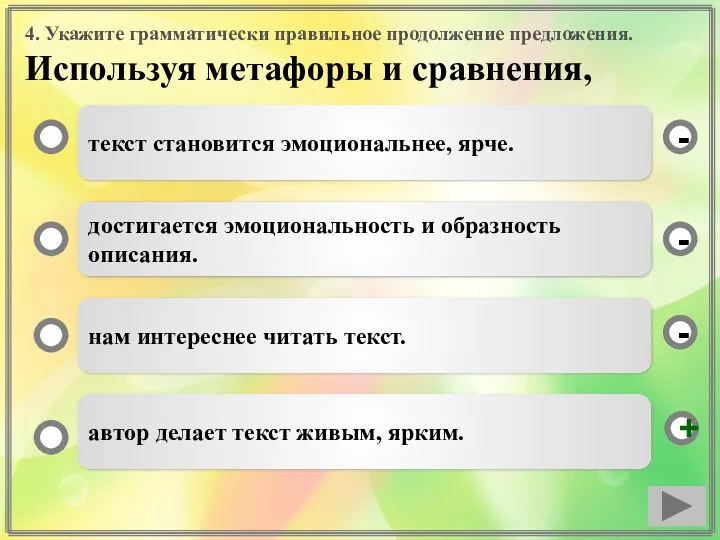 4. Укажите грамматически правильное продолжение предложения. Используя метафоры и сравнения,