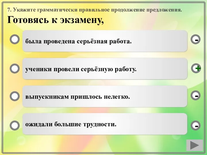 7. Укажите грамматически правильное продолжение предложения. Готовясь к экзамену, была