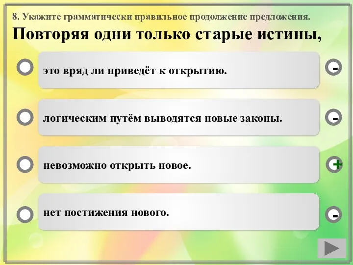 8. Укажите грамматически правильное продолжение предложения. Повторяя одни только старые