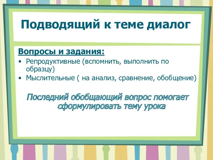 Подводящий к теме диалог Вопросы и задания: Репродуктивные (вспомнить, выполнить