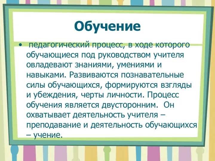 Обучение педагогический процесс, в ходе которого обучающиеся под руководством учителя