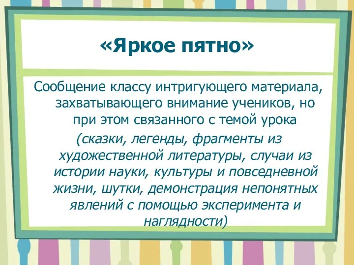 «Яркое пятно» Сообщение классу интригующего материала, захватывающего внимание учеников, но