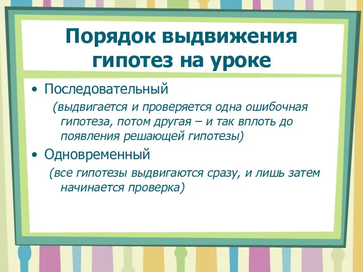 Порядок выдвижения гипотез на уроке Последовательный (выдвигается и проверяется одна