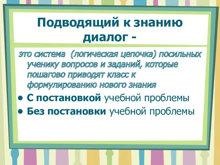 Подводящий к знанию диалог - это система (логическая цепочка) посильных