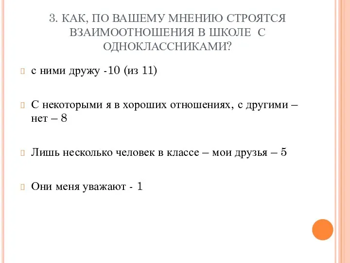 3. КАК, ПО ВАШЕМУ МНЕНИЮ СТРОЯТСЯ ВЗАИМООТНОШЕНИЯ В ШКОЛЕ С ОДНОКЛАССНИКАМИ? с ними