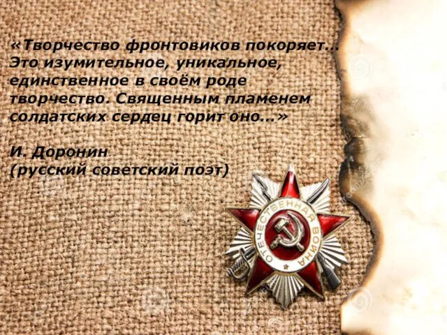 «Творчество фронтовиков покоряет… Это изумительное, уникальное, единственное в своём роде