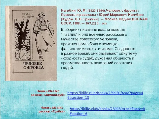 Нагибин, Ю. М. (1920-1994).Человек с фронта : Повесть и рассказы