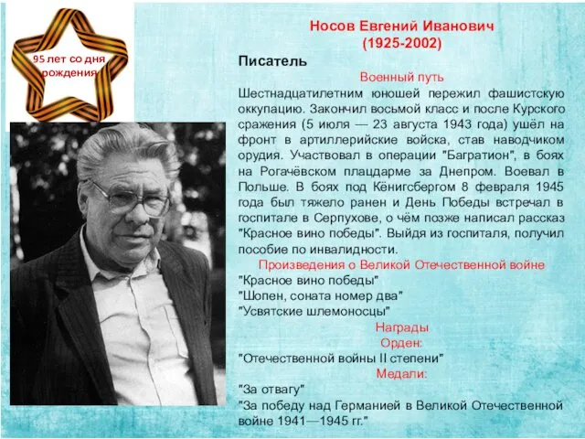 Носов Евгений Иванович (1925-2002) Писатель Военный путь Шестнадцатилетним юношей пережил