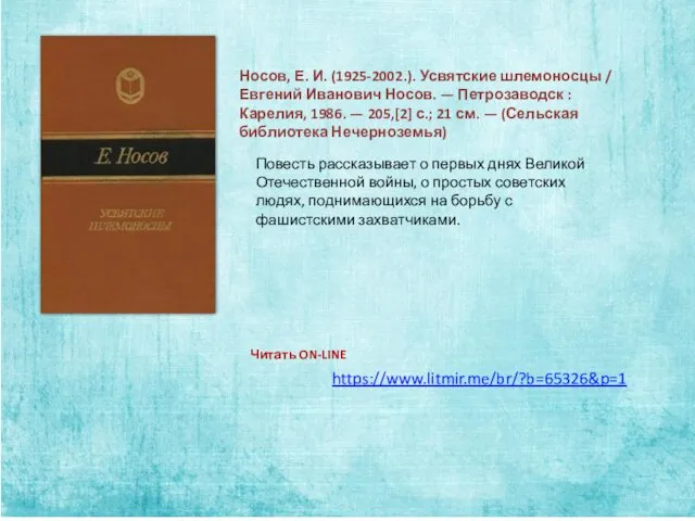 Носов, Е. И. (1925-2002.). Усвятские шлемоносцы / Евгений Иванович Носов.