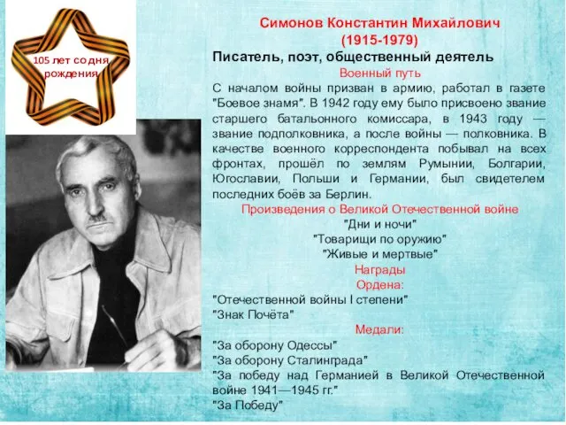 Симонов Константин Михайлович (1915-1979) Писатель, поэт, общественный деятель Военный путь