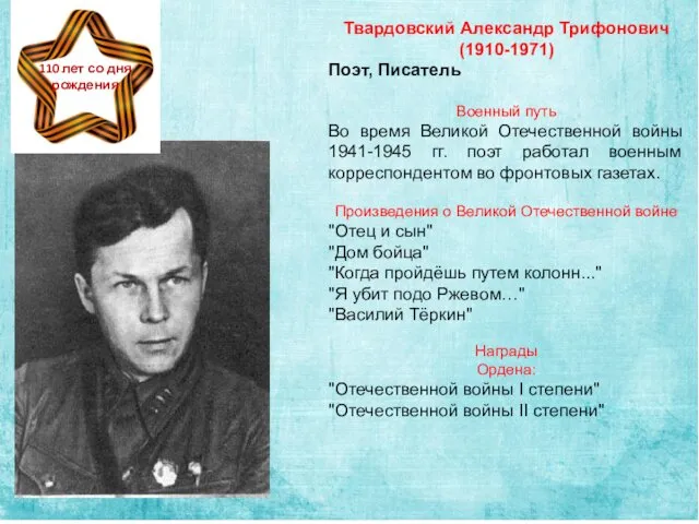 Твардовский Александр Трифонович (1910-1971) Поэт, Писатель Военный путь Во время
