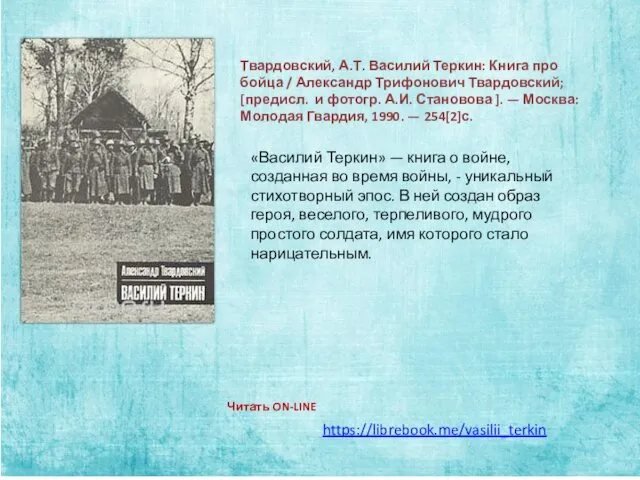 https://librebook.me/vasilii_terkin Читать ON-LINE Твардовский, А.Т. Василий Теркин: Книга про бойца