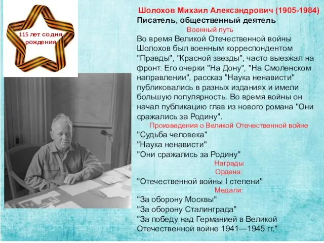 Шолохов Михаил Александрович (1905-1984) Писатель, общественный деятель Военный путь Во