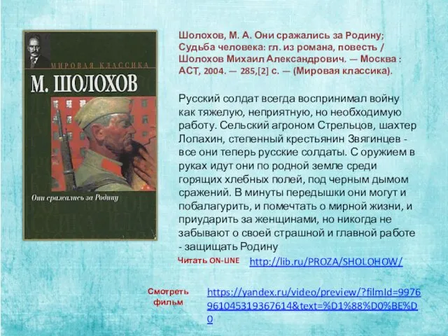 Шолохов, М. А. Они сражались за Родину; Судьба человека: гл.