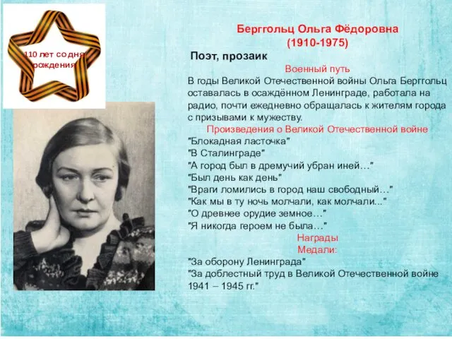 Берггольц Ольга Фёдоровна (1910-1975) Поэт, прозаик Военный путь В годы