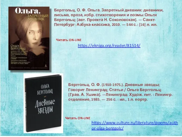 Берггольц, О. Ф. (1910-1975.). Дневные звезды; Говорит Ленинград; Статьи /