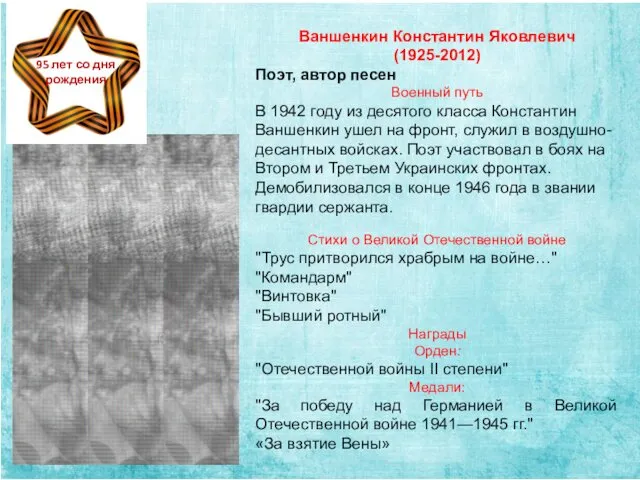 Ваншенкин Константин Яковлевич (1925-2012) Поэт, автор песен Военный путь В