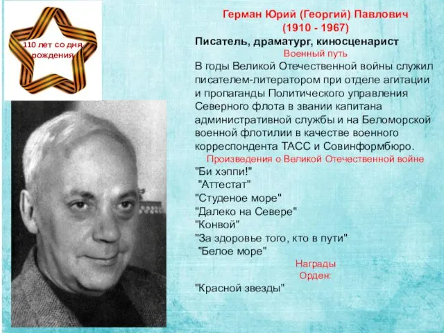 Герман Юрий (Георгий) Павлович (1910 - 1967) Писатель, драматург, киносценарист