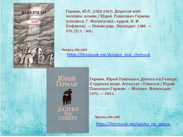 https://librebook.me/daleko_na_severe https://librebook.me/dorogoi_moi_chelovek Читать ON-LINE Читать ON-LINE Герман, Ю.П. (1910-1967). Дорогой