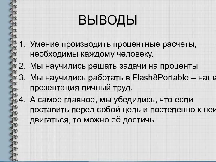 ВЫВОДЫ Умение производить процентные расчеты, необходимы каждому человеку. Мы научились