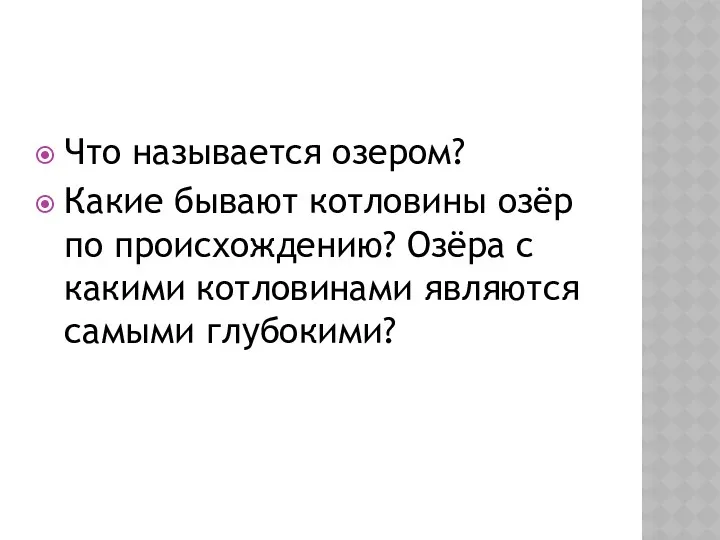 Что называется озером? Какие бывают котловины озёр по происхождению? Озёра с какими котловинами являются самыми глубокими?