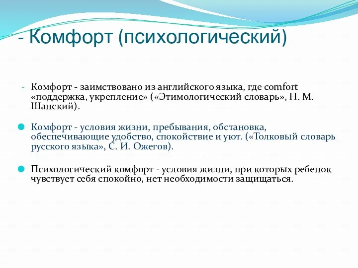 - Комфорт (психологический) Комфорт - заимствовано из английского языка, где comfort «поддержка, укрепление»