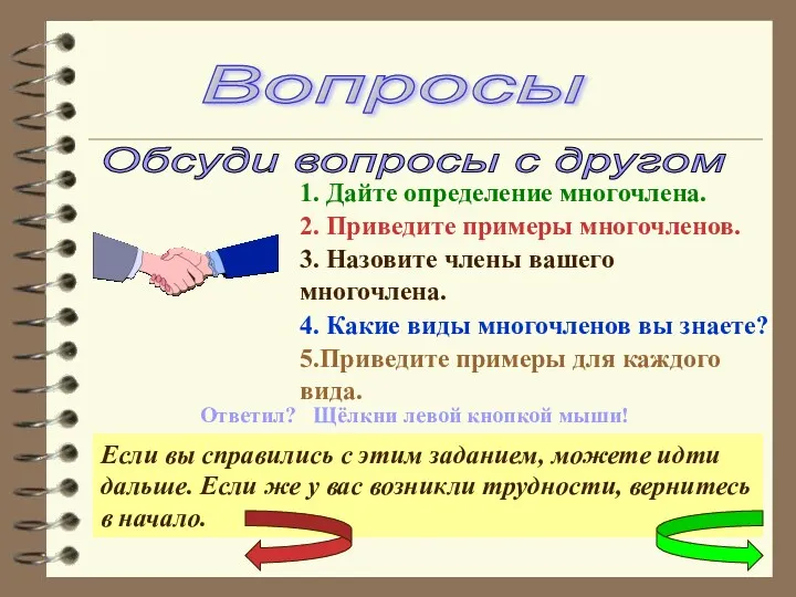 Вопросы Обсуди вопросы с другом 1. Дайте определение многочлена. 2.