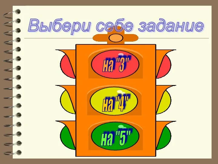 Выбери себе задание на "3" на "4" на "5"