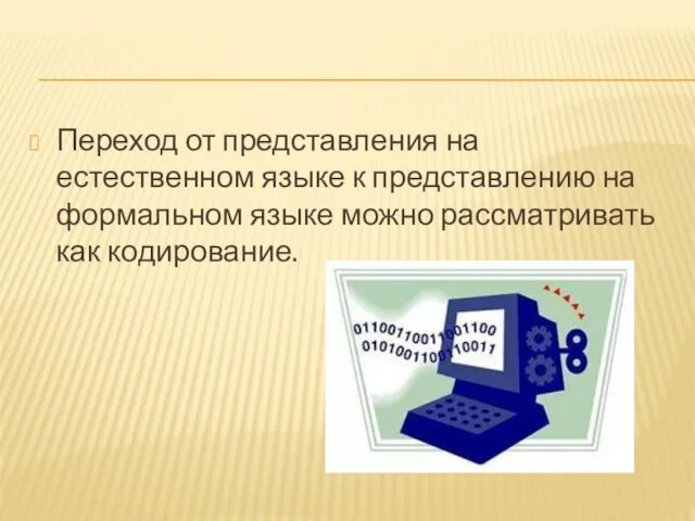 Переход от представления на естественном языке к представлению на формальном языке можно рассматривать как кодирование.