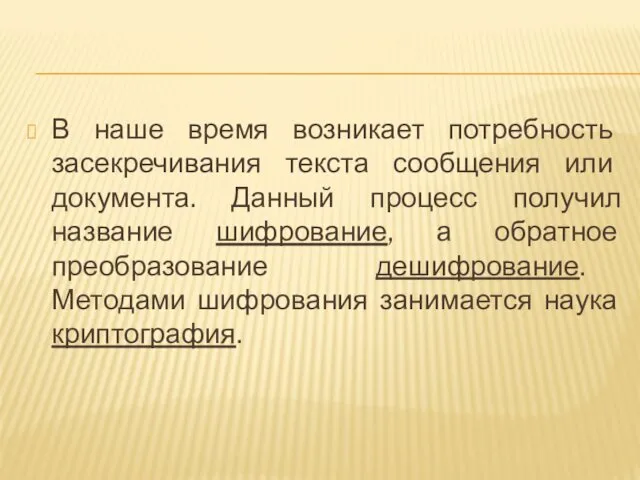 В наше время возникает потребность засекречивания текста сообщения или документа.