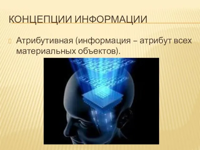 КОНЦЕПЦИИ ИНФОРМАЦИИ Атрибутивная (информация – атрибут всех материальных объектов).