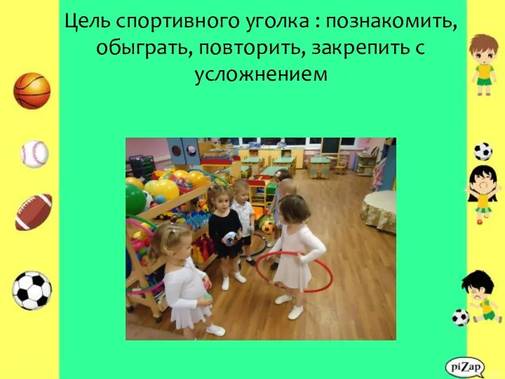 Цель спортивного уголка : познакомить, обыграть, повторить, закрепить с усложнением