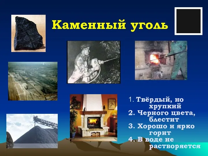 Каменный уголь 1. Твёрдый, но хрупкий 2. Черного цвета, блестит