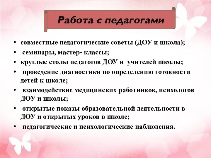 совместные педагогические советы (ДОУ и школа); семинары, мастер- классы; круглые