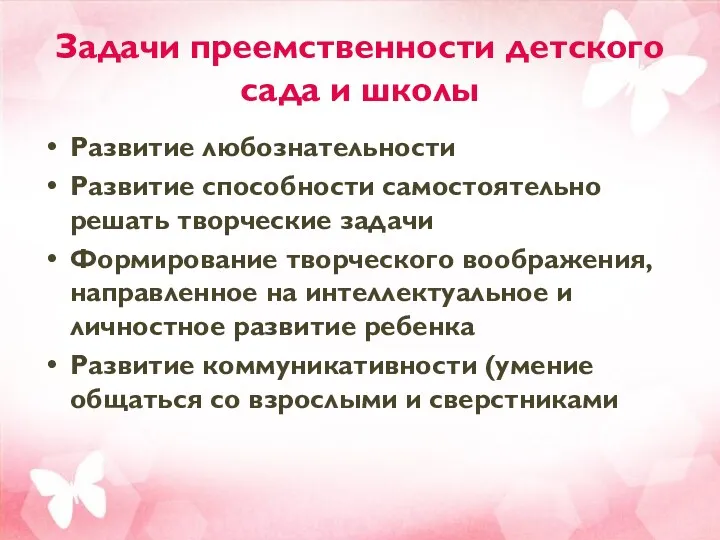 Задачи преемственности детского сада и школы Развитие любознательности Развитие способности