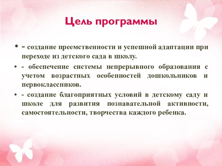 Цель программы - создание преемственности и успешной адаптации при переходе из детского сада