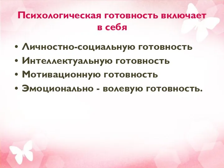 Психологическая готовность включает в себя Личностно-социальную готовность Интеллектуальную готовность Мотивационную готовность Эмоционально - волевую готовность.