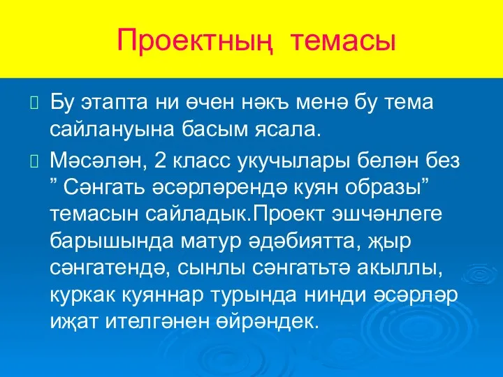 Проектның темасы Бу этапта ни өчен нәкъ менә бу тема