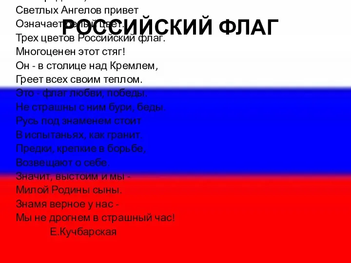 РОССИЙСКИЙ ФЛАГ Трех цветов Российский флаг. Каждый цвет - для