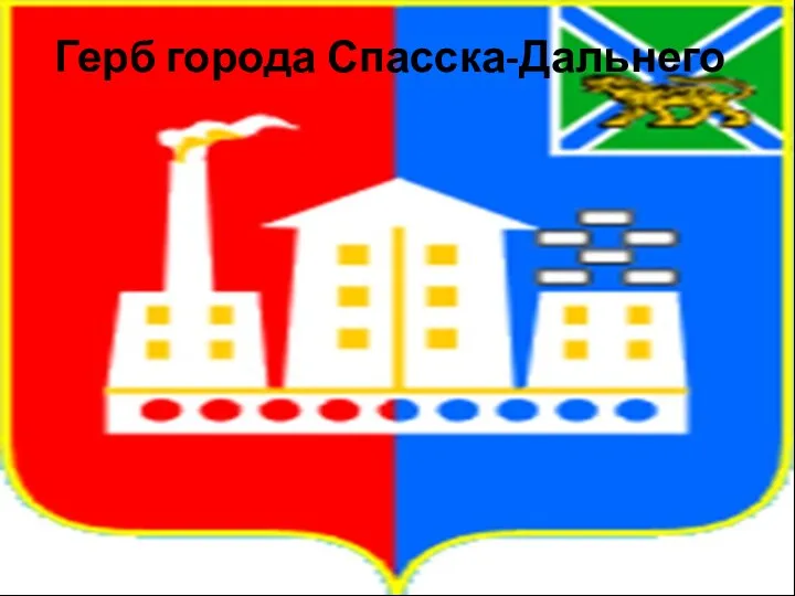 Герб города Спасска-Дальнего