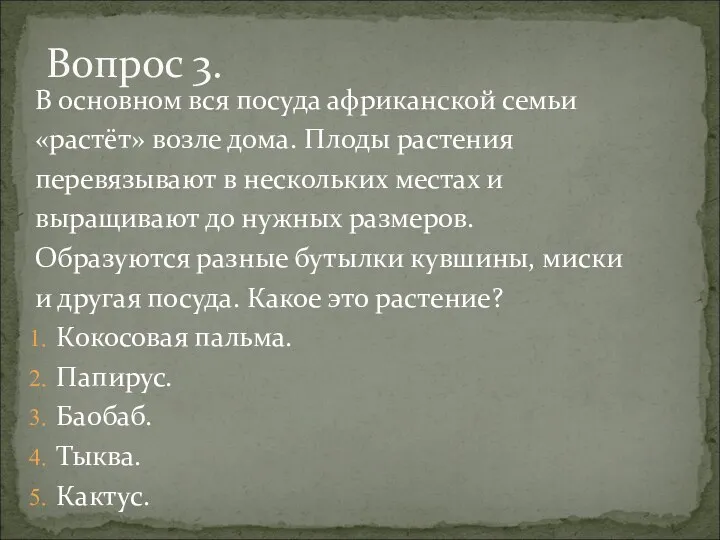 В основном вся посуда африканской семьи «растёт» возле дома. Плоды