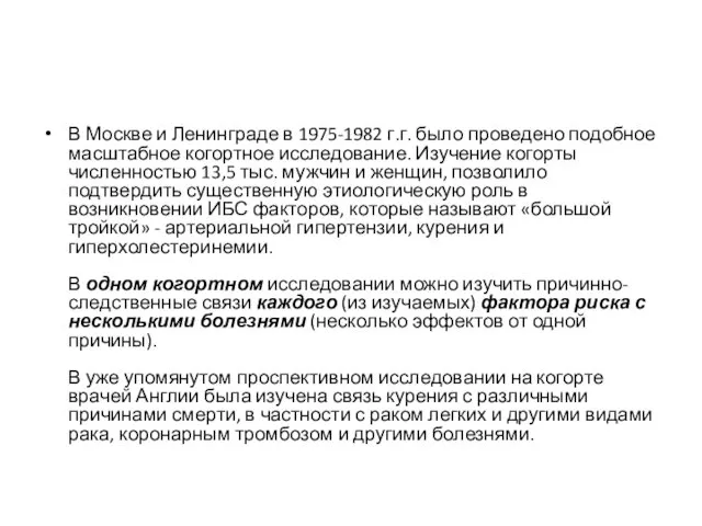 В Москве и Ленинграде в 1975-1982 г.г. было проведено подобное