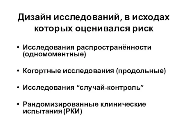 Дизайн исследований, в исходах которых оценивался риск Исследования распространённости (одномоментные) Когортные исследования (продольные)