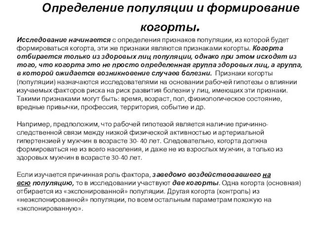 Определение популяции и формирование когорты. Исследование начинается с определения признаков