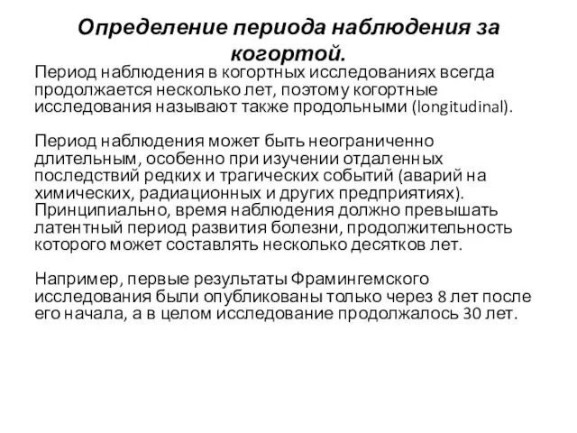 Определение периода наблюдения за когортой. Период наблюдения в когортных исследованиях