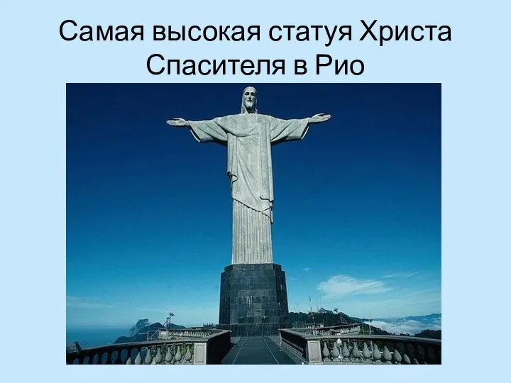 Самая высокая статуя Христа Спасителя в Рио