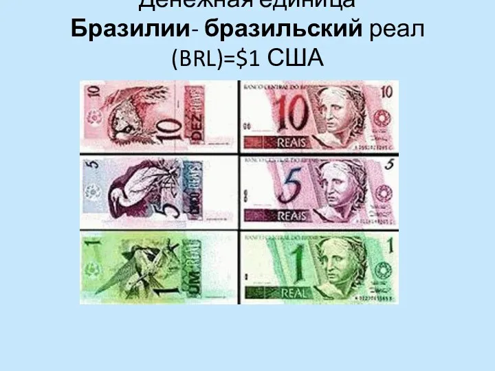 Денежная единица Бразилии- бразильский реал (BRL)=$1 США